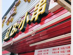 -辽B·小串(总店)