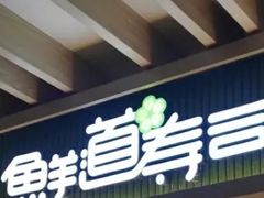 门面-鲜道寿司(无锡苏宁店)