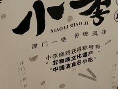 -小李烧鸡(西北角总店)