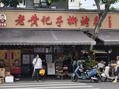 -老黄记手撕烤兔(玉林街店)