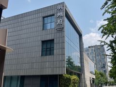 -明州小宴(文化广场店)
