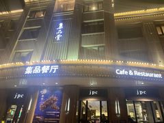 门面-jpc集品佳宴·地标餐厅(中山店)