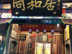 -同和居(什刹海店)