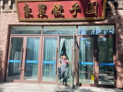 -东北农业大学饺子园