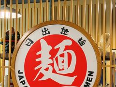 -日出拉面(望京店)