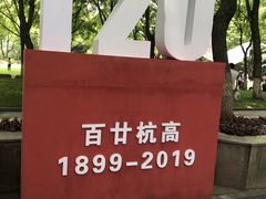 -浙江省杭州高级中学(贡院校区)