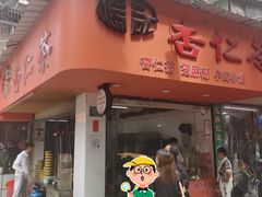 -杨记杏仁茶(椰园店)