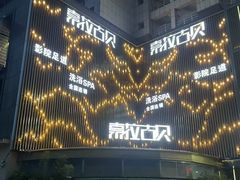 -索拉古贝(义乌北苑店)