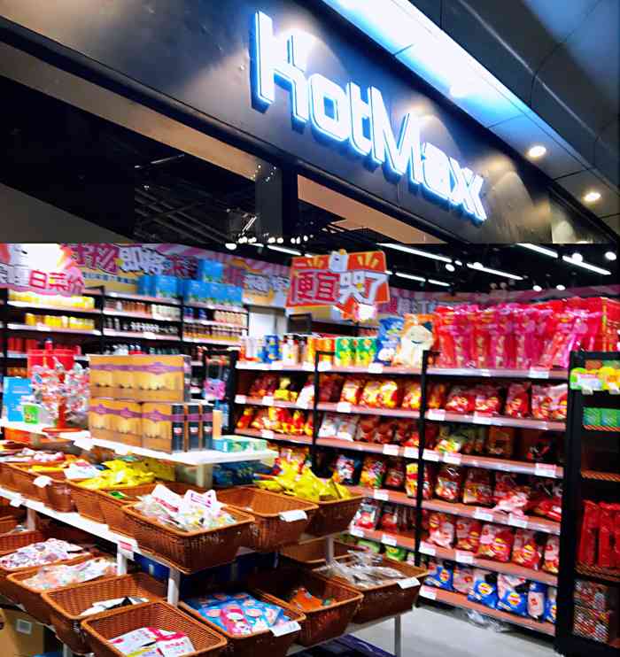 好特卖hotmaxx望京soho店