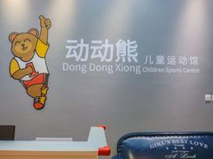 -趣动熊运动发展中心(乐坊校区)