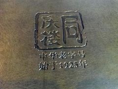 -同庆楼(大钟寺店)