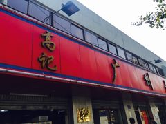 门面-高记广州大排档(关平路店)
