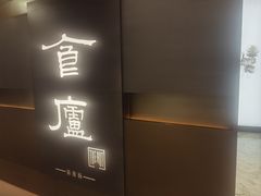 -食廬(浦东嘉里城店)