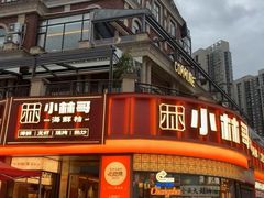 -小林哥的海鲜馆·夜宵烧烤(渔人码头店)