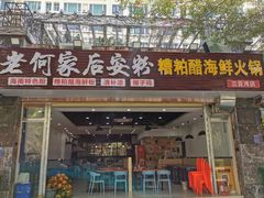 门面-老何家后安粉·糟粕醋海鲜火锅(三亚湾椰梦长廊店)