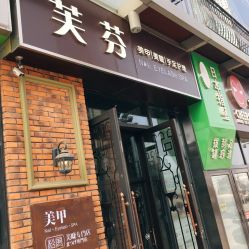 点击看大图 门面-樱织日式美甲美睫
