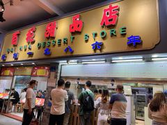 门面-百花传统甜品店(原址店)