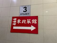门面-东北烧烤(bukit batok)