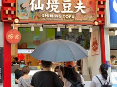 -仙境豆夫(步行街旗舰店)