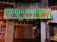 门面-凌舍好烧鹅(中山路店)