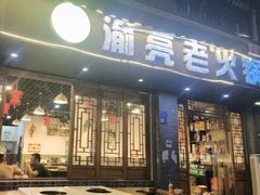 -渝亮重庆老火锅·手工炒料