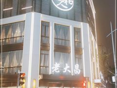 门面-老大昌(淮海中路店)