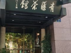 -青藤茶馆(凤起路店)