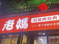 -老妈厨房·二十年街坊菜(国金店)