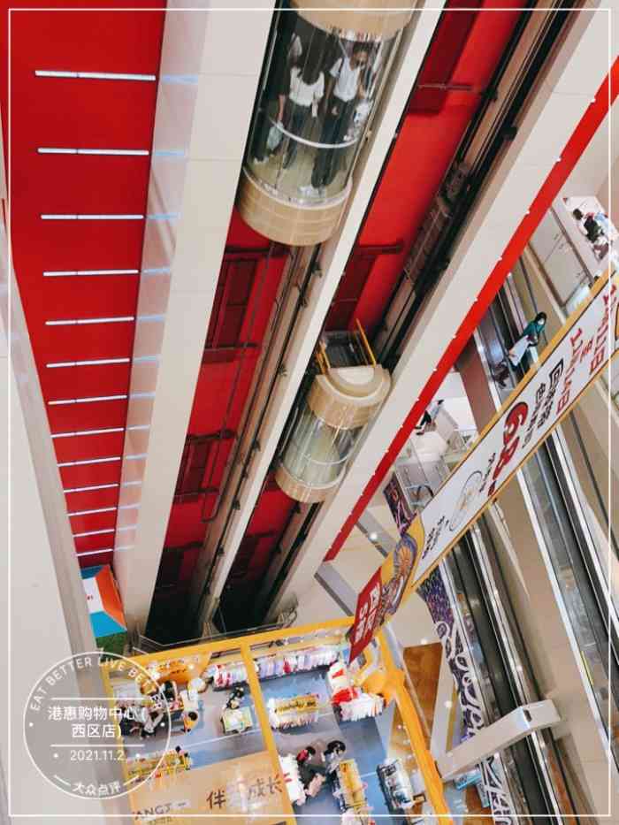 港惠购物中心(西区店)