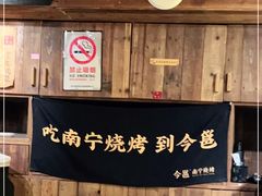 -今邕烧烤(西大店)