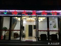 -海之蓝宾馆(苏州拙政园店)