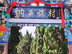 -云南民族村