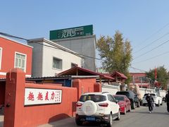 -托克逊老四号餐厅