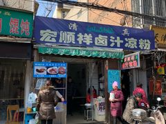 门面-清真·宏顺祥卤汁凉粉(大皮院店)