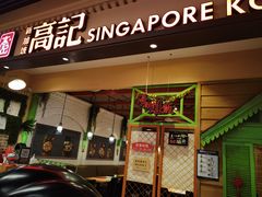 -新加坡高记KOO KEE Restaurant(盈科店)