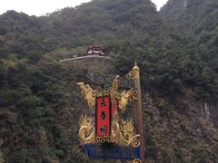 -太鲁阁公园