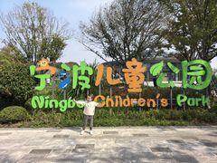 -宁波儿童公园(鄞州区)