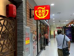 门面-永和大王(龙德广场店)