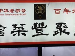 -新聚丰菜馆(太监弄店)