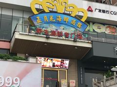 门面-五月花海鲜城