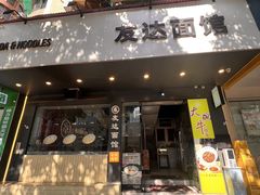 -友达面馆(广州总店)