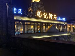 -杨记隆府(白象街店)