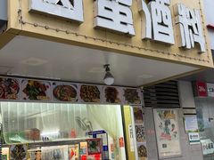 门面-圆蛋酒料•生腌(开元路店)
