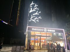 -巴黎优朵烘焙馆(菱角湖壹号店)