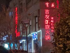 -吉友粥底火锅(方斜路店)