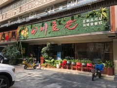 门面-川味堂·四川豆花(八卦岭店)