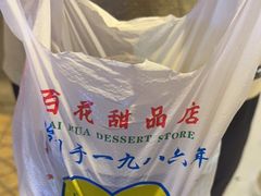 -百花传统甜品店(原址店)