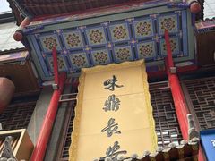 -味鼎长安·地道陕菜(凤城一路店)