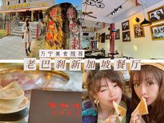 -老巴刹新加坡餐厅