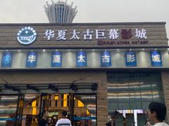-华夏太古巨幕影城(贺龙广场店)
